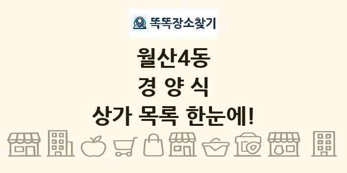 월산4동 경양식 상가 목록 및 정보