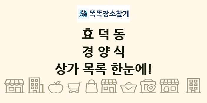 효덕동 경양식 상가 목록 및 정보