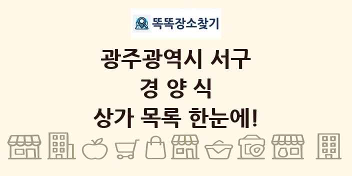 광주광역시 서구 경양식 상가 목록 및 정보