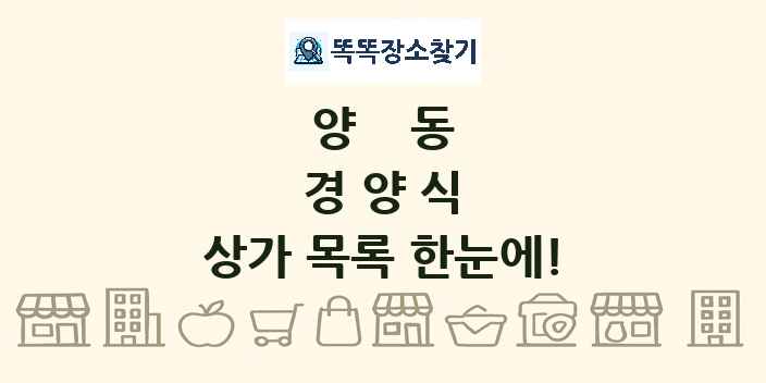 양동 경양식 상가 목록 및 정보