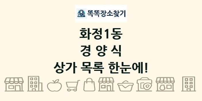화정1동 경양식 상가 목록 및 정보