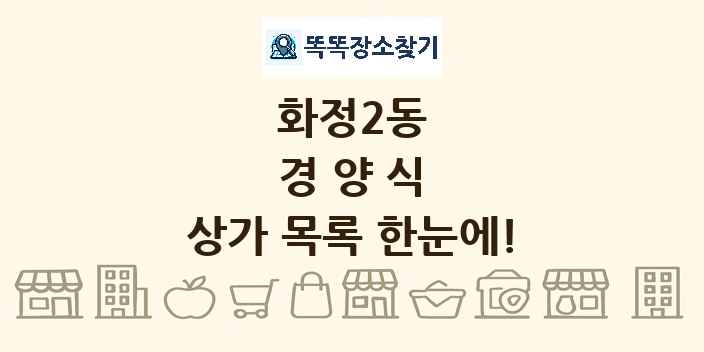 화정2동 경양식 상가 목록 및 정보