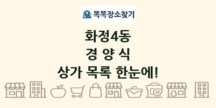 화정4동 경양식 상가 목록 및 정보