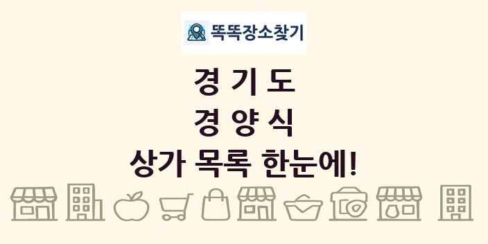 경기도 경양식 상가 목록 및 정보