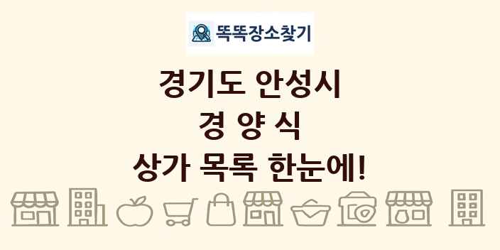 경기도 안성시 경양식 상가 목록 및 정보