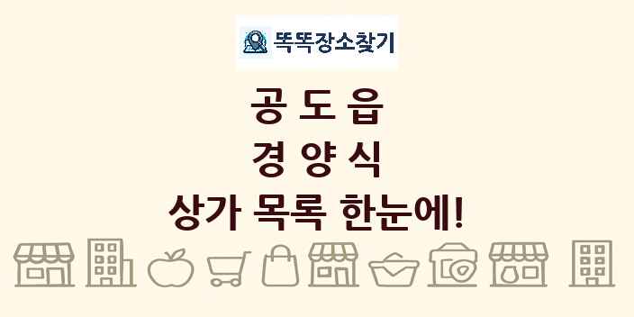 공도읍 경양식 상가 목록 및 정보