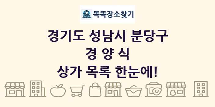 경기도 성남시 분당구 경양식 상가 목록 및 정보