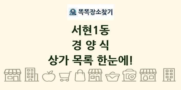 서현1동 경양식 상가 목록 및 정보