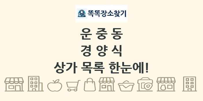 운중동 경양식 상가 목록 및 정보