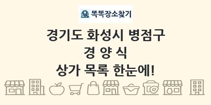 경기도 화성시 병점구 경양식 상가 목록 및 정보