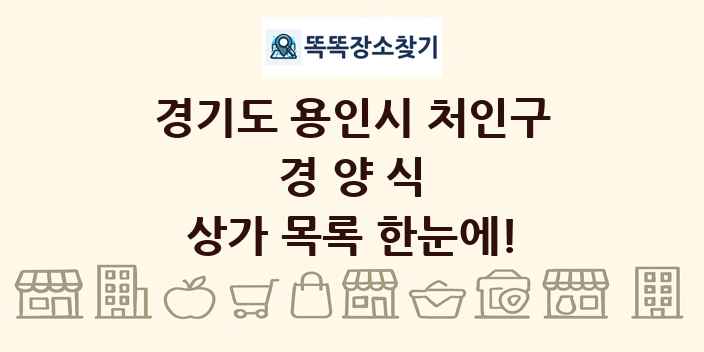 경기도 용인시 처인구 경양식 상가 목록 및 정보