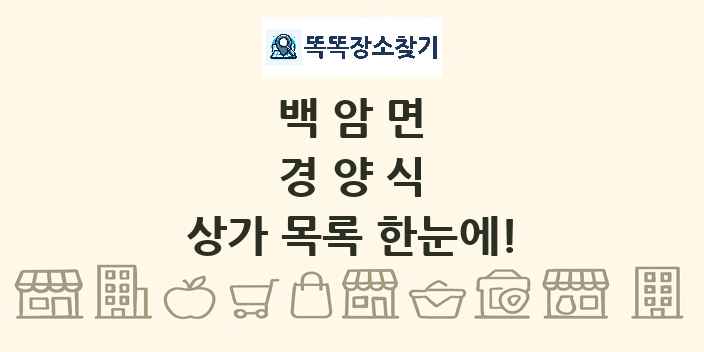 백암면 경양식 상가 목록 및 정보