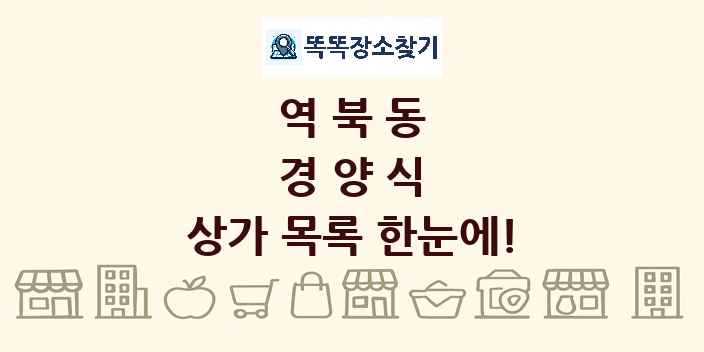 역북동 경양식 상가 목록 및 정보