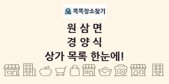 원삼면 경양식 상가 목록 및 정보