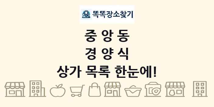 중앙동 경양식 상가 목록 및 정보