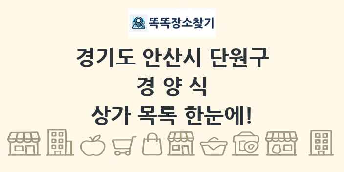 경기도 안산시 단원구 경양식 상가 목록 및 정보