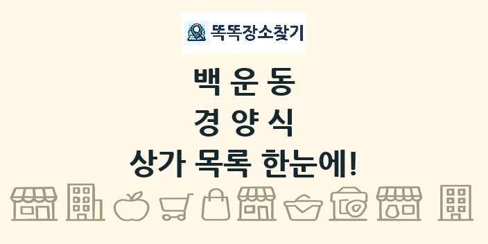백운동 경양식 상가 목록 및 정보
