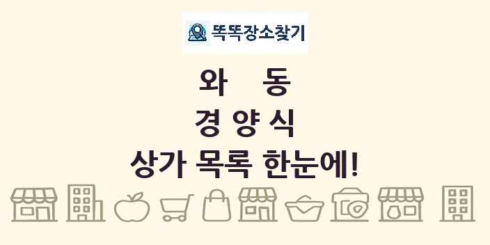 와동 경양식 상가 목록 및 정보