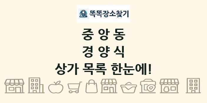 중앙동 경양식 상가 목록 및 정보