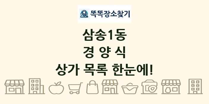 삼송1동 경양식 상가 목록 및 정보