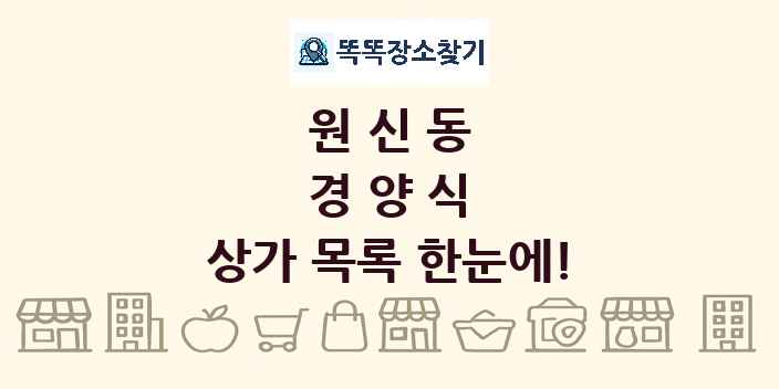 원신동 경양식 상가 목록 및 정보