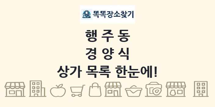 행주동 경양식 상가 목록 및 정보