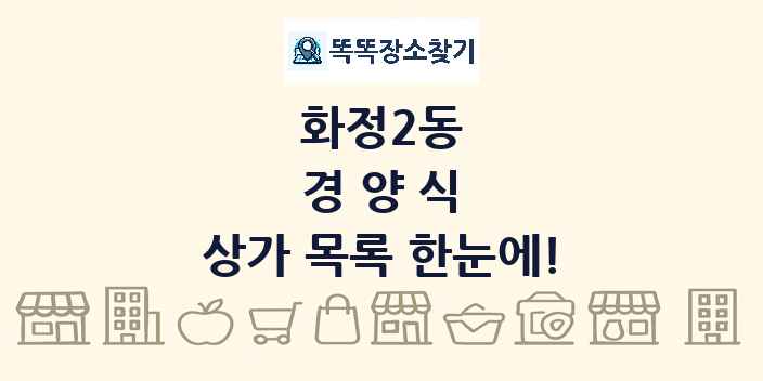 화정2동 경양식 상가 목록 및 정보