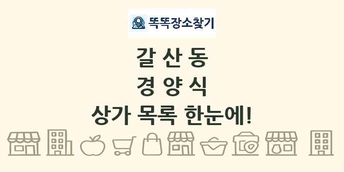 갈산동 경양식 상가 목록 및 정보