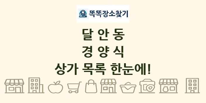 달안동 경양식 상가 목록 및 정보