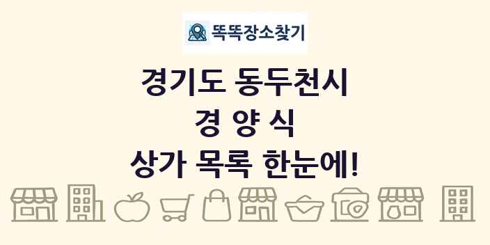 경기도 동두천시 경양식 상가 목록 및 정보