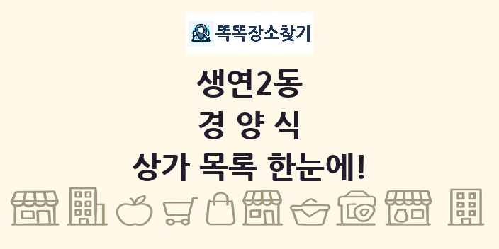 생연2동 경양식 상가 목록 및 정보
