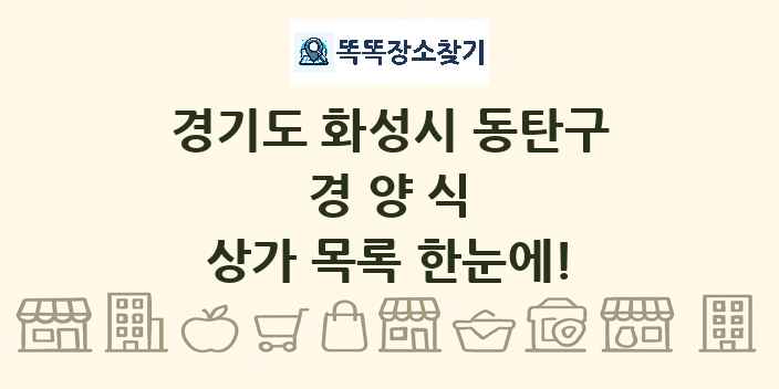 경기도 화성시 동탄구 경양식 상가 목록 및 정보
