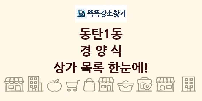 동탄1동 경양식 상가 목록 및 정보