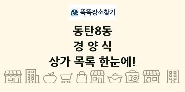 동탄8동 경양식 상가 목록 및 정보