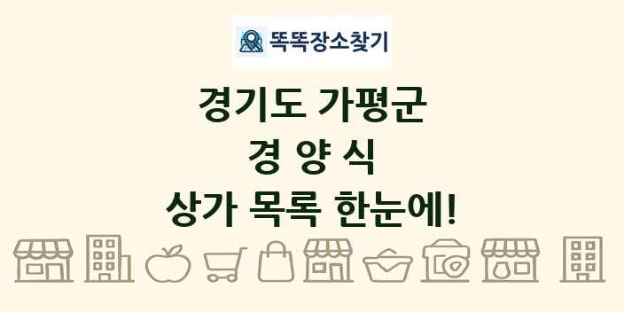 경기도 가평군 경양식 상가 목록 및 정보