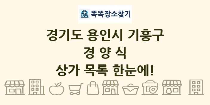 경기도 용인시 기흥구 경양식 상가 목록 및 정보