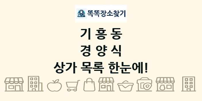 기흥동 경양식 상가 목록 및 정보