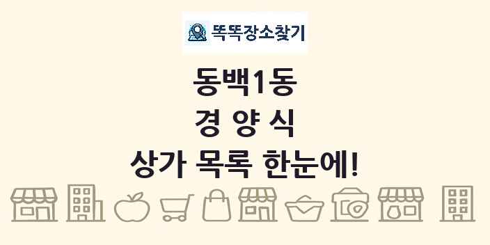 동백1동 경양식 상가 목록 및 정보