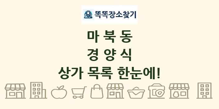 마북동 경양식 상가 목록 및 정보