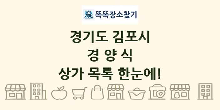 경기도 김포시 경양식 상가 목록 및 정보