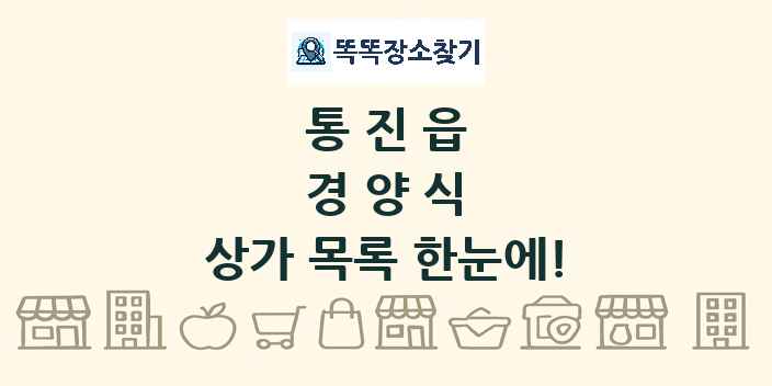 통진읍 경양식 상가 목록 및 정보
