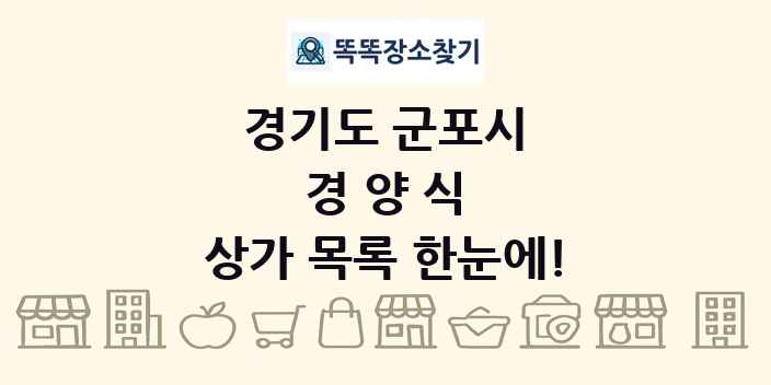 경기도 군포시 경양식 상가 목록 및 정보