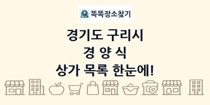 경기도 구리시 경양식 상가 목록 및 정보