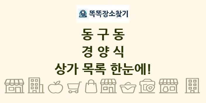 동구동 경양식 상가 목록 및 정보