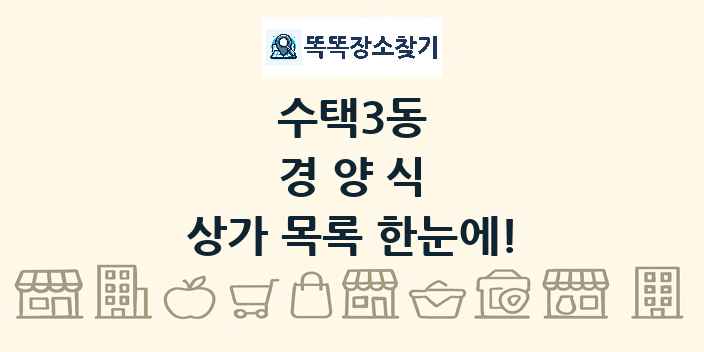수택3동 경양식 상가 목록 및 정보