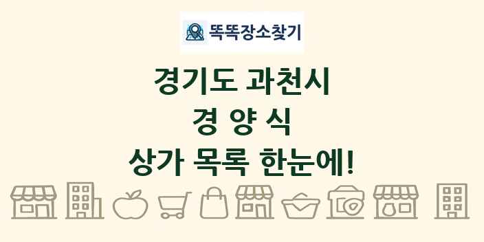 경기도 과천시 경양식 상가 목록 및 정보
