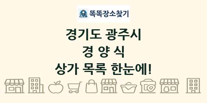 경기도 광주시 경양식 상가 목록 및 정보