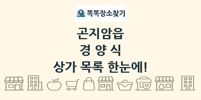곤지암읍 경양식 상가 목록 및 정보