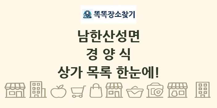 남한산성면 경양식 상가 목록 및 정보