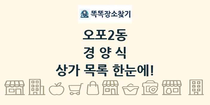 오포2동 경양식 상가 목록 및 정보